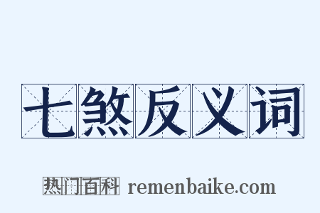 七煞反义词是什么意思的图片